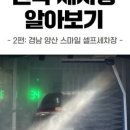 스마일셀프세차장 이미지