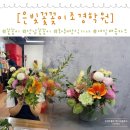 성남꽃꽂이 &#39;은빛꽃꽂이조경학원&#39;에서 원데이클래스!!