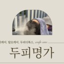두피명가 네이버블로그