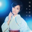 おんなの祭り唄 - 長山洋子 (2026年 6月 24日 発売 / 羽後の恋唄 c/w) 이미지