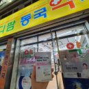 메디팜동국약국 이미지