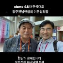 이돈성회장님 광주전남연합회 몇년만에 만나지만 늘 반가운 사람. 김성수대표 cbmc 제48차 한국대회 #이돈성회장 #광주전남연합회 #반가 이미지