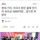 현대·기아, 미국서 받은 올해 전기차 보조금 4000억원…앞으로 못 받아 이미지