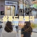 고잔동미용실추천 살롱드로웰미 안산고잔점 현실장님 S컬펌 후기