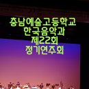 제22회 한국음악과 정기연주회 이미지