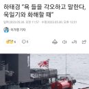 국힘 하태경 "이제는 욱일기와 화해해야 할때" 이미지