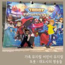 어린이뮤지컬 또봇 | 가족 어린이 뮤지컬 또봇 대도시의 영웅들 할인 좌석 꿀팁 5살 아기랑 보고 온 후기