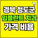 청도치과의원 | 경북 청도군 임플란트 치과 가격, 비용 즉시 확인하기 | 진료 잘하는 곳 후기 | 의료보험 적용 추천