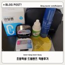 드림아이안과의원 | 초등학생 드림렌즈 후기 - 2주 만에 시력검사 1.0의 효과 놀라운 드림렌즈 가격 실비 연말정산 주의사항