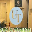 유턴에스테틱