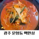 백1리 | 문형동 중국집 백만성 다녀온 후기