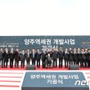 양주역세권 개발사업 - 10 | 양주역세권 개발사업