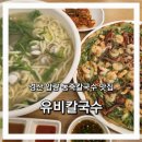 유비칼국수 이미지