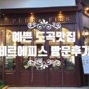 예쁜 도곡맛집 페르에피스 방문 후기 김영모브런치 - KYG온라인마케팅11기 동문업소 탐방