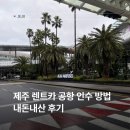 제주렌트카주 | 제주 렌트카 공항 인수 방법 내돈내산 후기