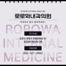 로로와내과의원 이미지