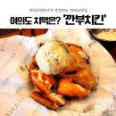 깐부치킨(서여의도점) | 여의도맛집/여의도변호사 여의도 치맥은 당연히 '깐부치킨' (회식추천O,모임추천O,데이트추천O)