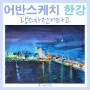 여유로운 일상 어반스케치 | [어반스케치 그림] 망원한강공원 야경 풍경, 펜드로잉, 습식수채화, 재료/ 바이맥스 20 랑스자전거 타고