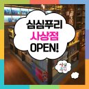 심심푸리북카페사상점