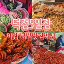 기다림 | 덕정5일장, 양주재래시장 덕정시장 야장맛집(닭발)까지 다녀온 후기 +주차