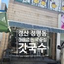 갓국수 | 경산 정평동 맛집 추천, 간판없는 가게 갓국수 잔치국수 후기