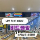 190 | [나주] 비트 볼링, 나주 볼링장, 볼링장 추천, 나주 비트 볼링, 전남 볼링장 | 가격, 내부시설
