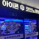 아이콘 코인노래연습장 이미지