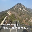 인왕산등산로입구 공중화장실 | 경복궁역에서 인왕산 주말 등산 후기::호랑이 동상까지 가는방법,주차,소요시간,화장실,근처 맛집 추천