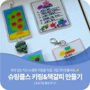진주의료원 | 진주 슈링클스 출강 책갈피 버킷리스트 소원나무 키링 만들기