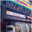 제주똥돼지 - 금천구 범안로 1249 | 제주똥돼지