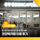 온양BOOKCAFE 네이버블로그
