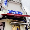 숭인시장 | 숭인시장 떡볶이 미아사거리 제일분식 후기