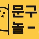 문구야놀자덕소점