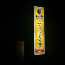 전민규의 황제누룽지탕 이미지