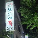 보드레족 이미지