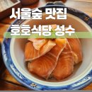 서울숲 커뮤니티센터(2층) 화장실 | 서울숲 점심 맛집 호호식당 성수 연어 덮밥 후기
