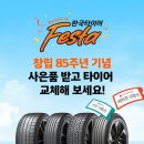 장마철 타이어 점검 필수! 혜택까지 챙기는 한국타이어 85주년 Festa 후기