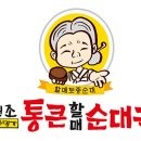 통큰할매순대국 이미지