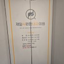 제일편한내과의원 이미지