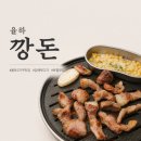깡돈 | 율하 고기집 2지구 초벌구이 해주는 뒷고기 맛집 깡돈 솔직 후기!