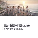 레이스PC | 군산새만금마라톤 2026 접수 방법과 코스 총정리, 봄 시즌 마라톤 준비 가이드