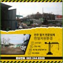 믿음환경자원 | 전주폐기물 문제 해결! 믿을 수 있는 한일자원환경 후기