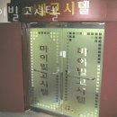 마이빌고시원 - 성남시 중원구 산성대로 366 | 마이빌고시원