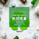 국제위러브유운동본부(장길자회장님)지구를위한 클린액션'분리배출'챌린지 실천 이미지