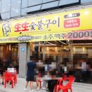 생생숯불구이인천동양점