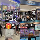 경기고속스테이션 | [서울 용산] 아이파크몰 도파민스테이션 해리포터 팝업스토어 가챠 이벤트 디저트 할인