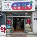 샘골약국 이미지
