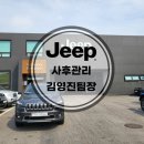 JEEP안산한대점 | 지프 인천 서비스센터 예약까지 도와주는 지프 인천 전시장 영업사원이 있다고!?