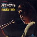 사랑의 모닥불 / 이용복 (1972) 이미지