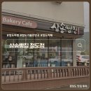삼송빵집 청도점